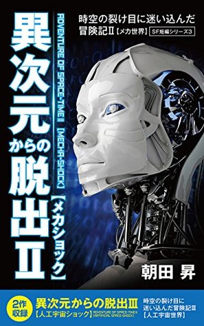 Read ADVENTURE OF SPACE-TIME II MECHA-SHOCK ADVENTURE OF SPACE-TIME III ARTIFICIAL SPACE-SHOCK: SF short story series 3 - NOBORU ASADA file in ePub
