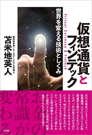 Full Download Virtual Currency and Fintech: Sekai wo kaeru gijutsu to shikumi - Hideto Tomabechi | ePub