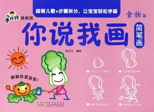 Download 你说我画简笔画(食物篇)Learn Stick Figure Drawing With Nursery Rhymes (Food) - 张兰兰Zhang Lan Lan file in PDF