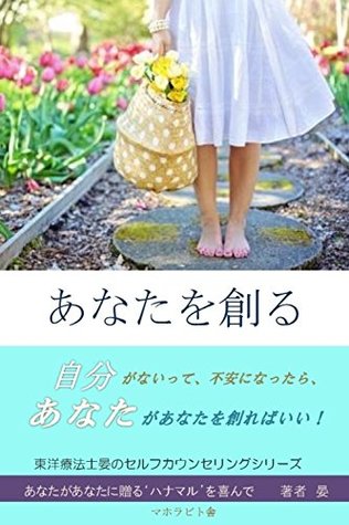 Download Create you: If you think you are missing you should create you touyou ryouhou shi an no kaunseringu (mahorabito ) - An | PDF