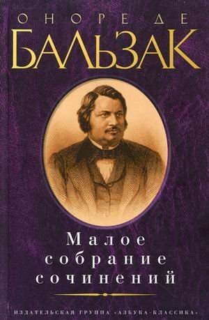 Download Balzac O. de.maloe Collected Works / Balzak O. de.Maloe sobranie sochineniy - Balzak O. file in PDF