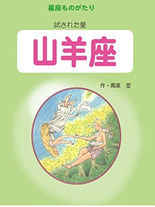 Read Capricorn I tried the love Story of the constellation - Sora Takana file in ePub