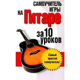 Read Online Samouchitel.igry guitar in 10 Lessons / Samouchitel.Igry na gitare za 10 urokov - Vera Nadezhdina | PDF