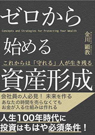 Read Online Asset formation starting from scratch: Learn the knowledge of money necessary for asset formation - kanagawa akinori | PDF