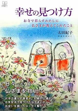 Read How to find happiness: What the Buddha taught me for me living in a temple (22nd CENTURY ART) - Ohta Noriko | PDF