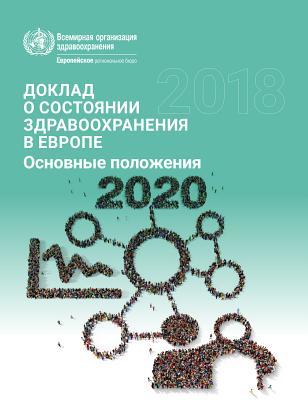 Read Online European Health Report 2018 Highlights (Russian): More Than Numbers - Evidence for All - WHO Regional Office for Europe | PDF
