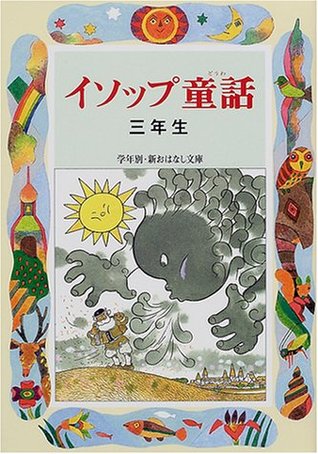 Download Third grade Aesop's Fables (by grade and new story library) (2001) ISBN: 4039232100 [Japanese Import] - Nobuyuki Mitamura file in PDF